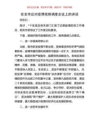 在全市应对疫情视频调度会议上的讲话.docx