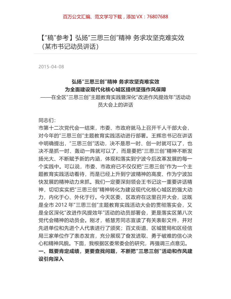 弘扬“三思三创”精神 务求攻坚克难实效（某市书记动员讲话）.docx_第1页