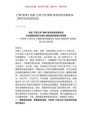 弘扬“三思三创”精神 务求攻坚克难实效（某市书记动员讲话）.docx