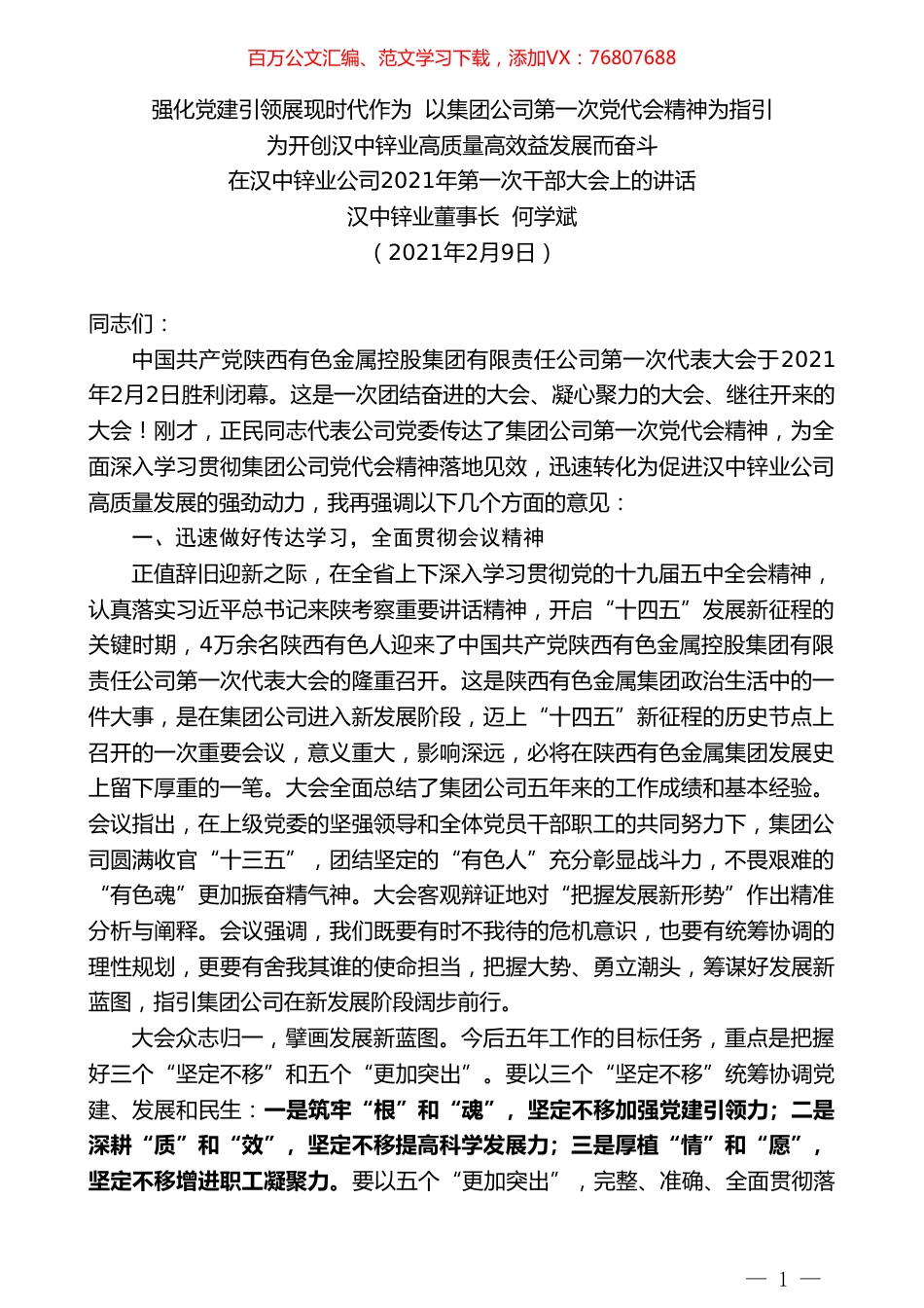 汉中锌业董事长何学斌：在汉中锌业公司2021年第一次干部大会上的讲话.doc_第1页