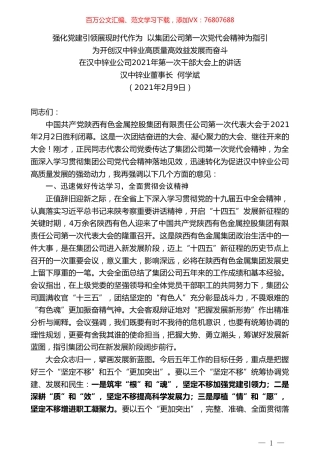 汉中锌业董事长何学斌：在汉中锌业公司2021年第一次干部大会上的讲话.doc
