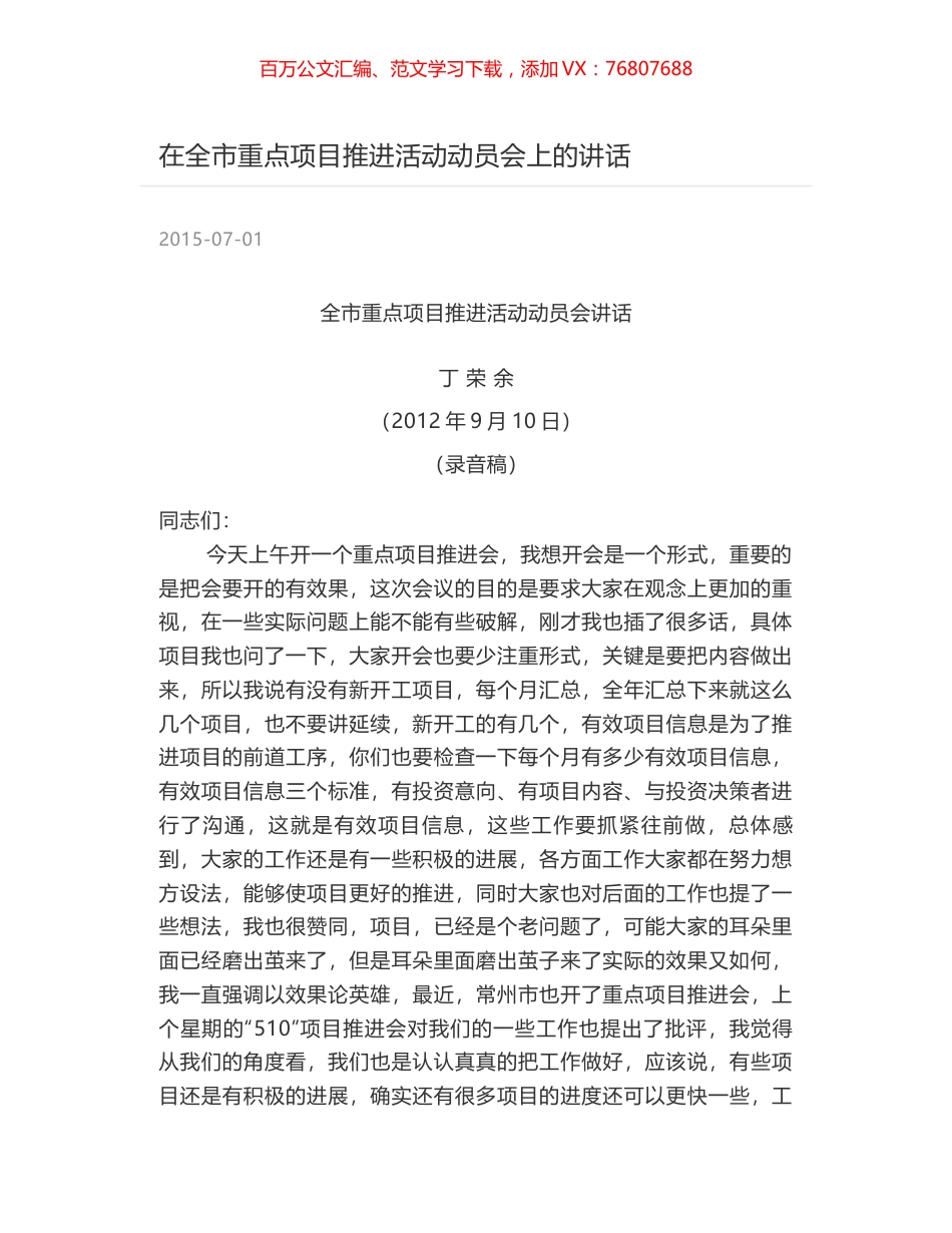 在全市重点项目推进活动动员会上的讲话.docx_第1页
