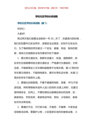 学校元旦节校长讲话稿.docx