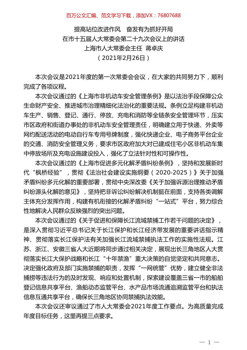 上海市人大常委会主任蒋卓庆：在市十五届人大常委会第二十九次会议上的讲话.doc_第1页