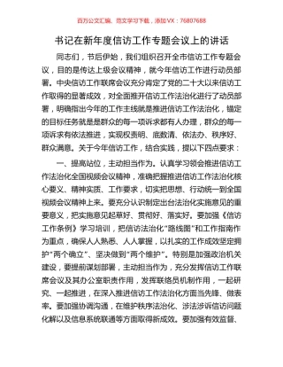 书记在新年度信访工作专题会议上的讲话.docx