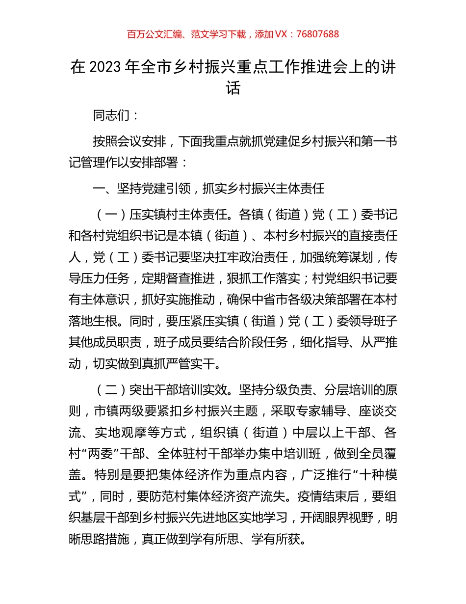 在2023年全市乡村振兴重点工作推进会上的讲话.docx_第1页