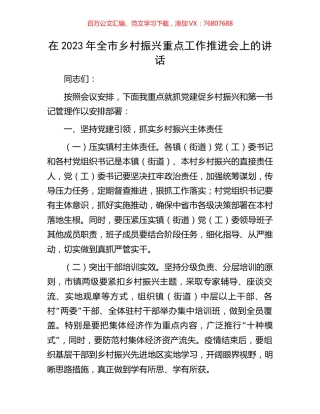 在2023年全市乡村振兴重点工作推进会上的讲话.docx