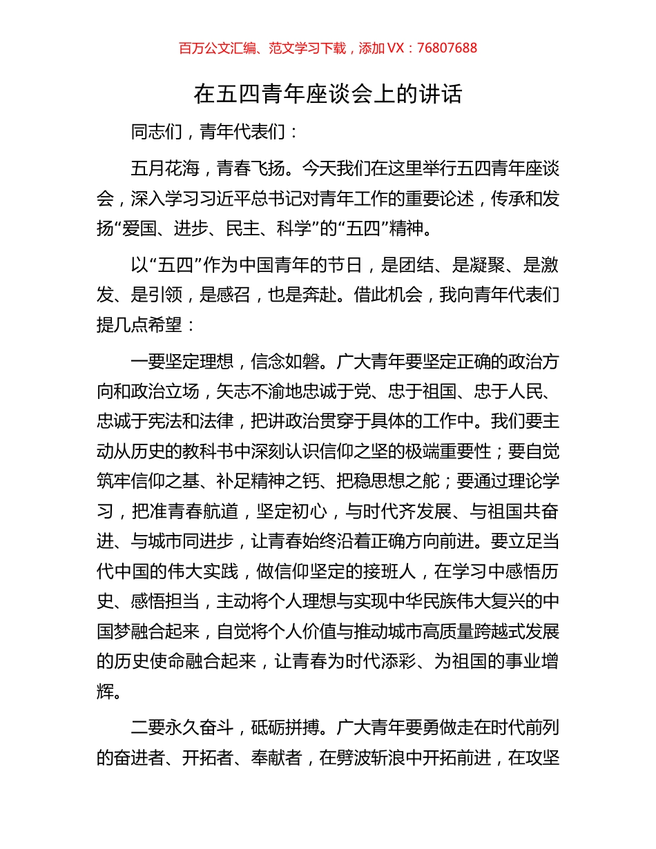 在五四青年座谈会上的讲话.docx_第1页