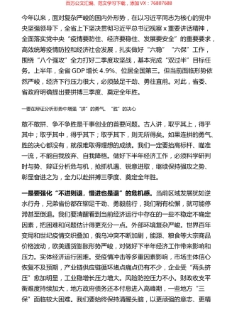 在省委上半年经济运行分析会暨“拼搏三季度、奠定全年胜”动员会上的讲话.docx