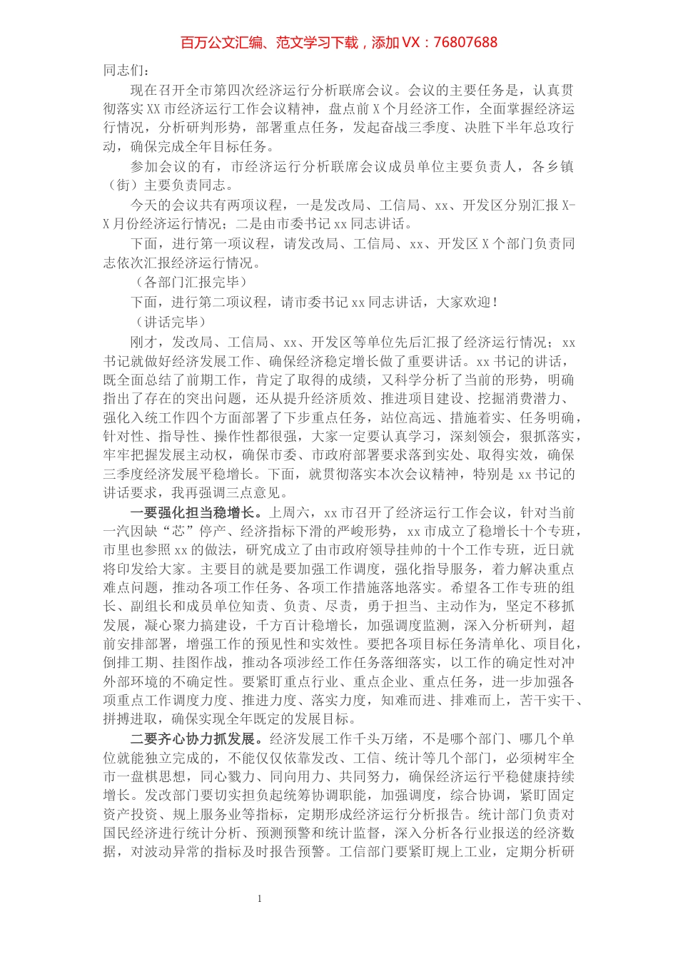 全市第四次经济运行分析联席会议主持讲话​​​​​​​​​​​​​​​​​.docx_第1页