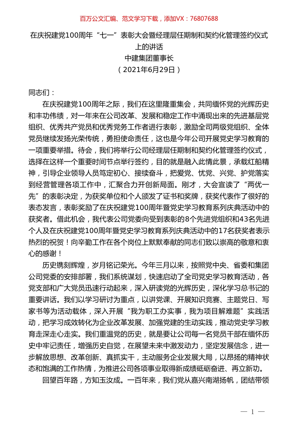 中建集团董事长：在庆祝建党100周年“七一”表彰大会暨经理层任期制和契约化管理签约仪式上的讲话.doc_第1页