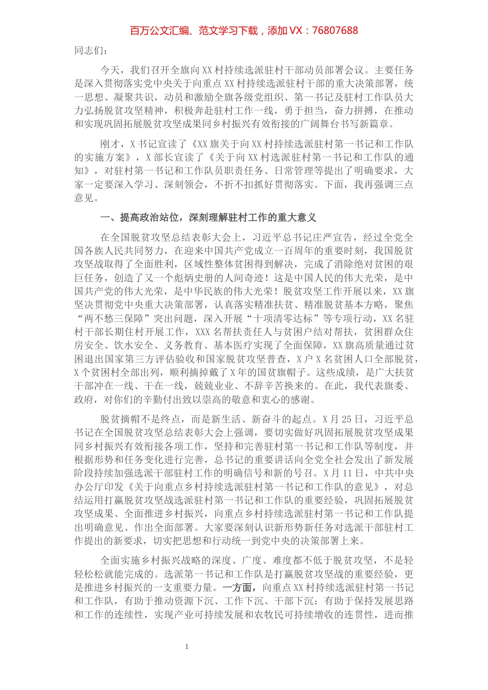 在向XX村持续选派驻村干部动员部署会议上的讲话​​​​​​​​​​​​​​​​.docx_第1页