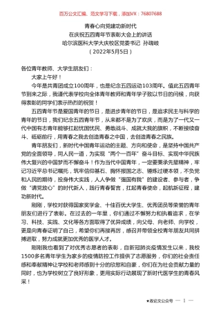 哈尔滨医科大学大庆校区党委书记孙瑞岐：在庆祝五四青年节表彰大会上的讲话.doc