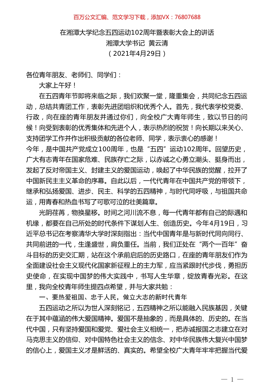 湘潭大学书记黄云清：在湘潭大学纪念五四运动102周年暨表彰大会上的讲话.doc_第1页