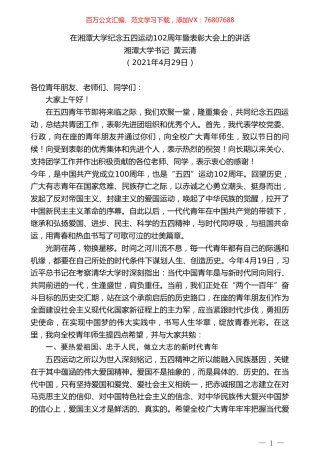 湘潭大学书记黄云清：在湘潭大学纪念五四运动102周年暨表彰大会上的讲话.doc