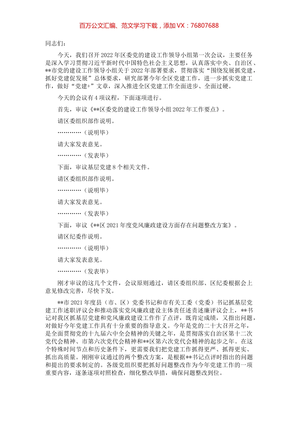 区委书记在2022年党的建设工作领导小组第一次会议上的主持讲话.docx_第1页