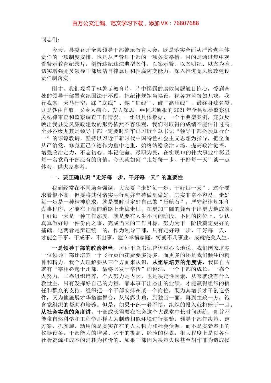书记在全县领导干部警示教育大会上的讲话.docx_第1页