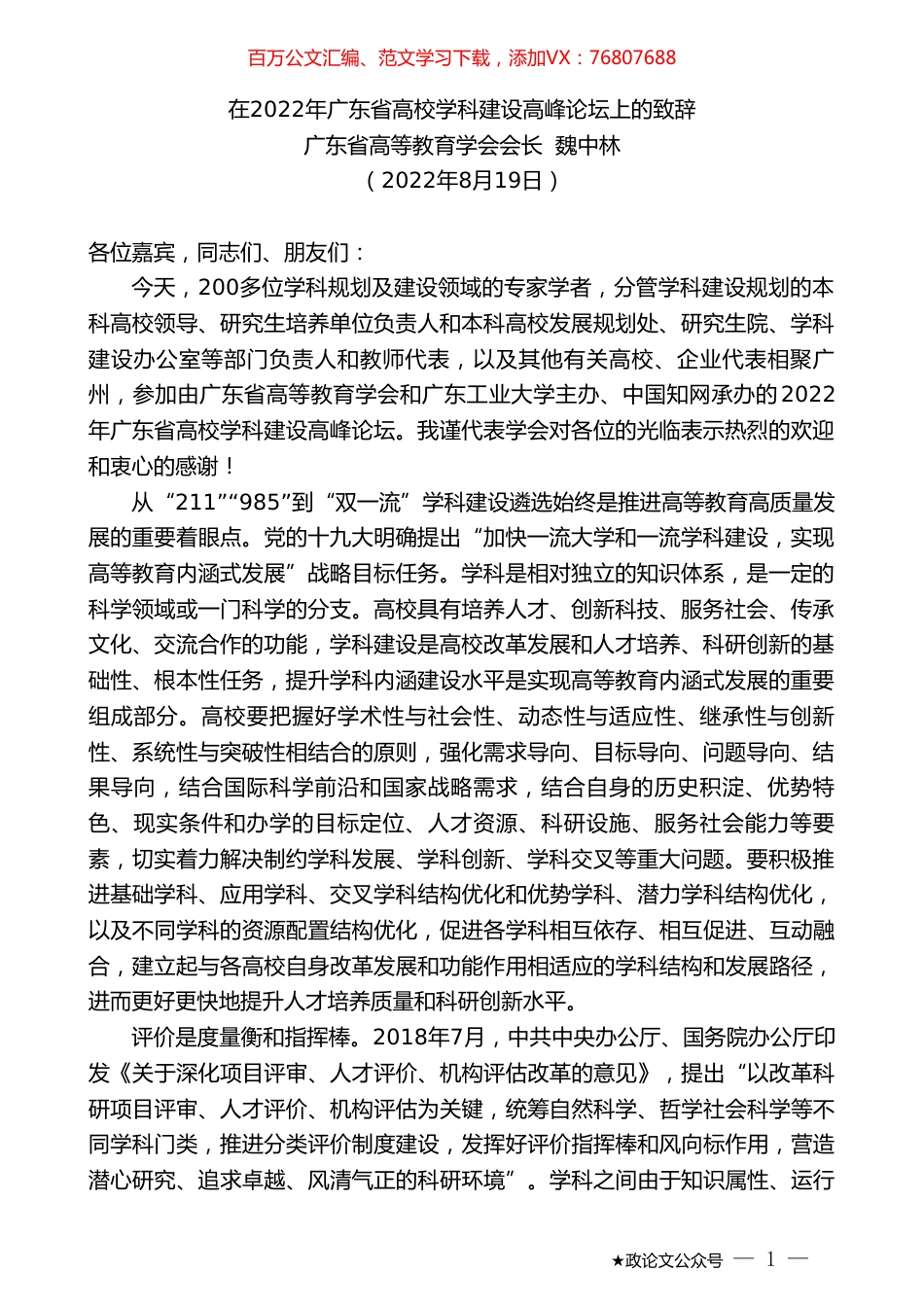 广东省高等教育学会会长魏中林：在2022年广东省高校学科建设高峰论坛上的致辞.doc_第1页