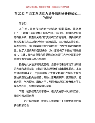 在2023年组工系统能力提升培训班开班仪式上的讲话.docx