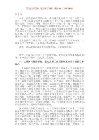 在工业项目及重点项目“百日攻坚”动员会上的主持讲话.docx