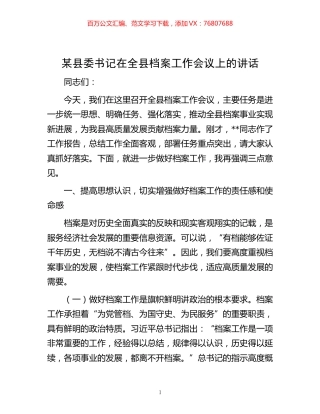 -某县委书记在全县档案工作会议上的讲话.docx