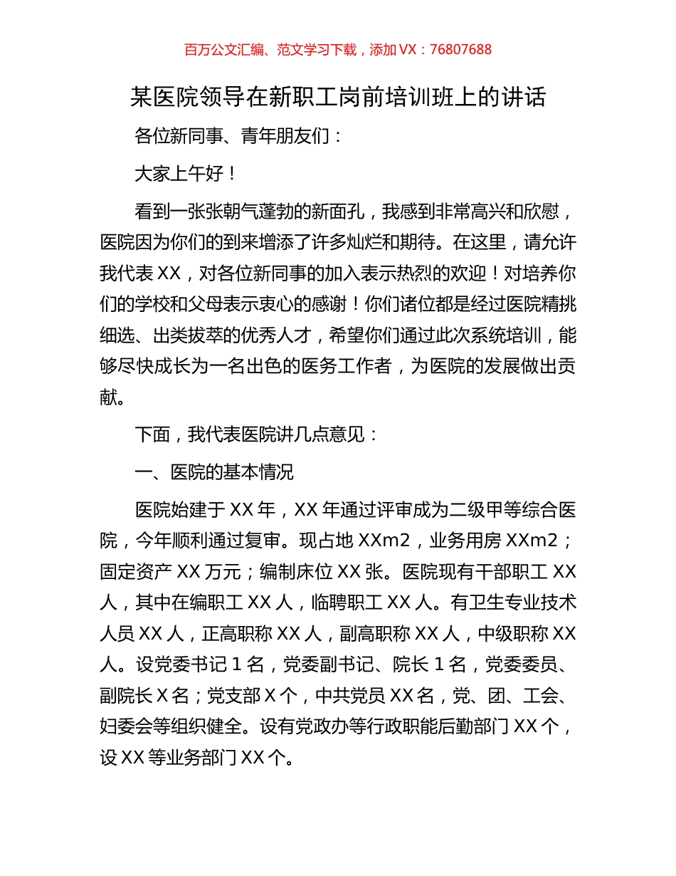 某医院领导在新职工岗前培训班上的讲话.docx_第1页