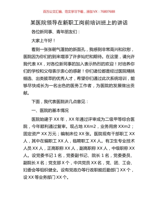 某医院领导在新职工岗前培训班上的讲话.docx