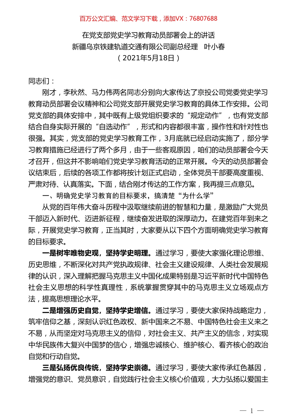 新疆乌京铁建轨道交通有限公司副总经理叶小春：在党支部党史学习教育动员部署会上的讲话.doc_第1页
