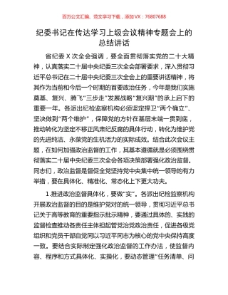 纪委书记在传达学习上级会议精神专题会上的总结讲话.docx