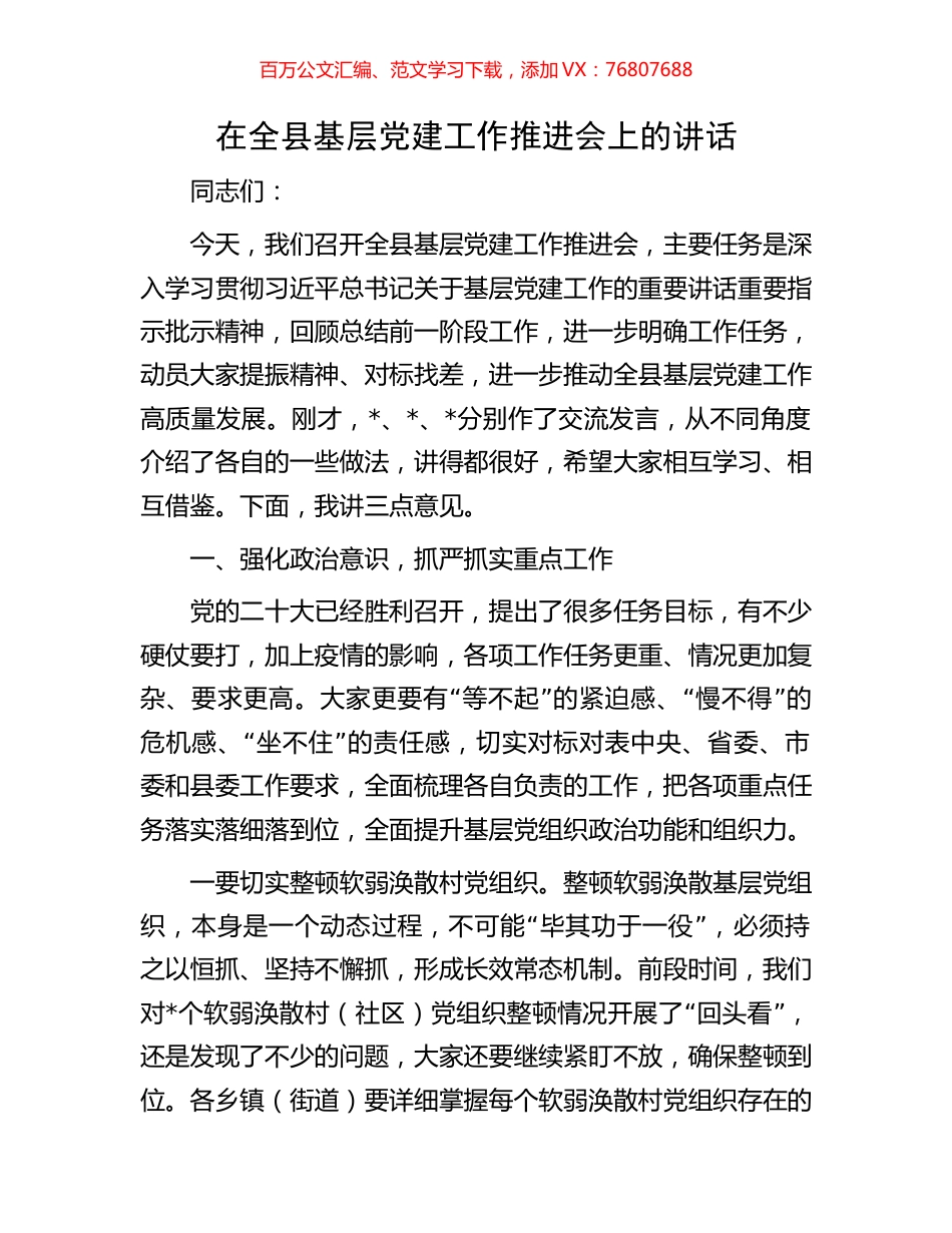 在全县基层党建工作推进会上的讲话.docx_第1页