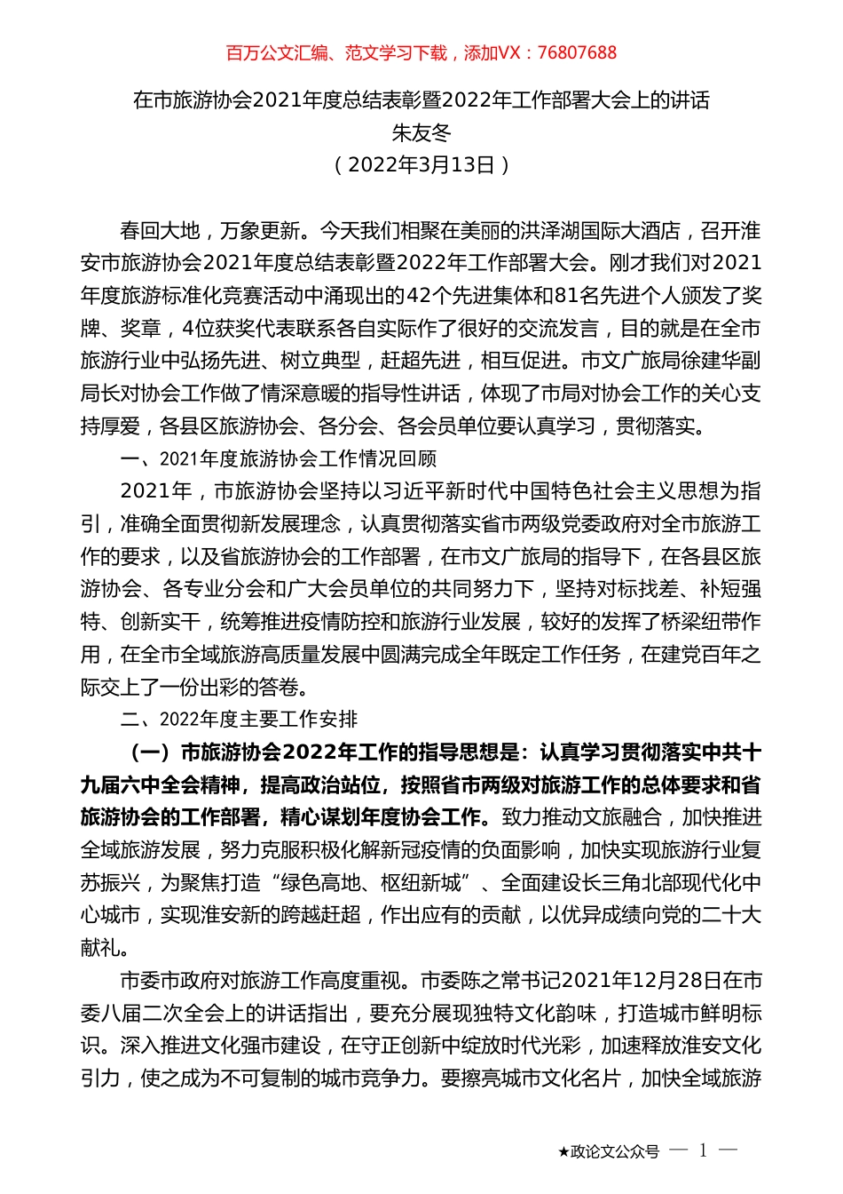 朱友冬：在市旅游协会2021年度总结表彰暨2022年工作部署大会上的讲话.doc_第1页