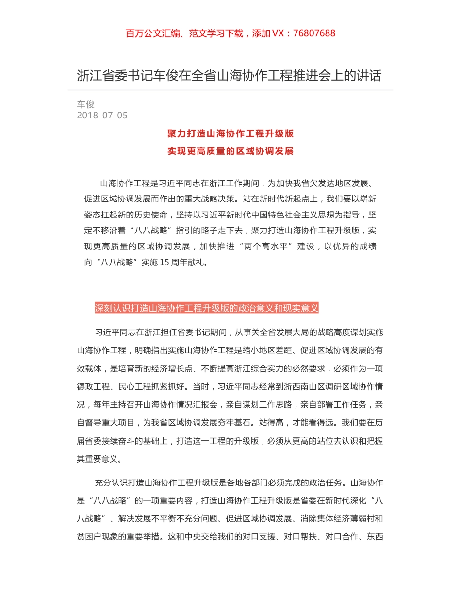 浙江省委书记车俊在全省山海协作工程推进会上的讲话.docx_第1页