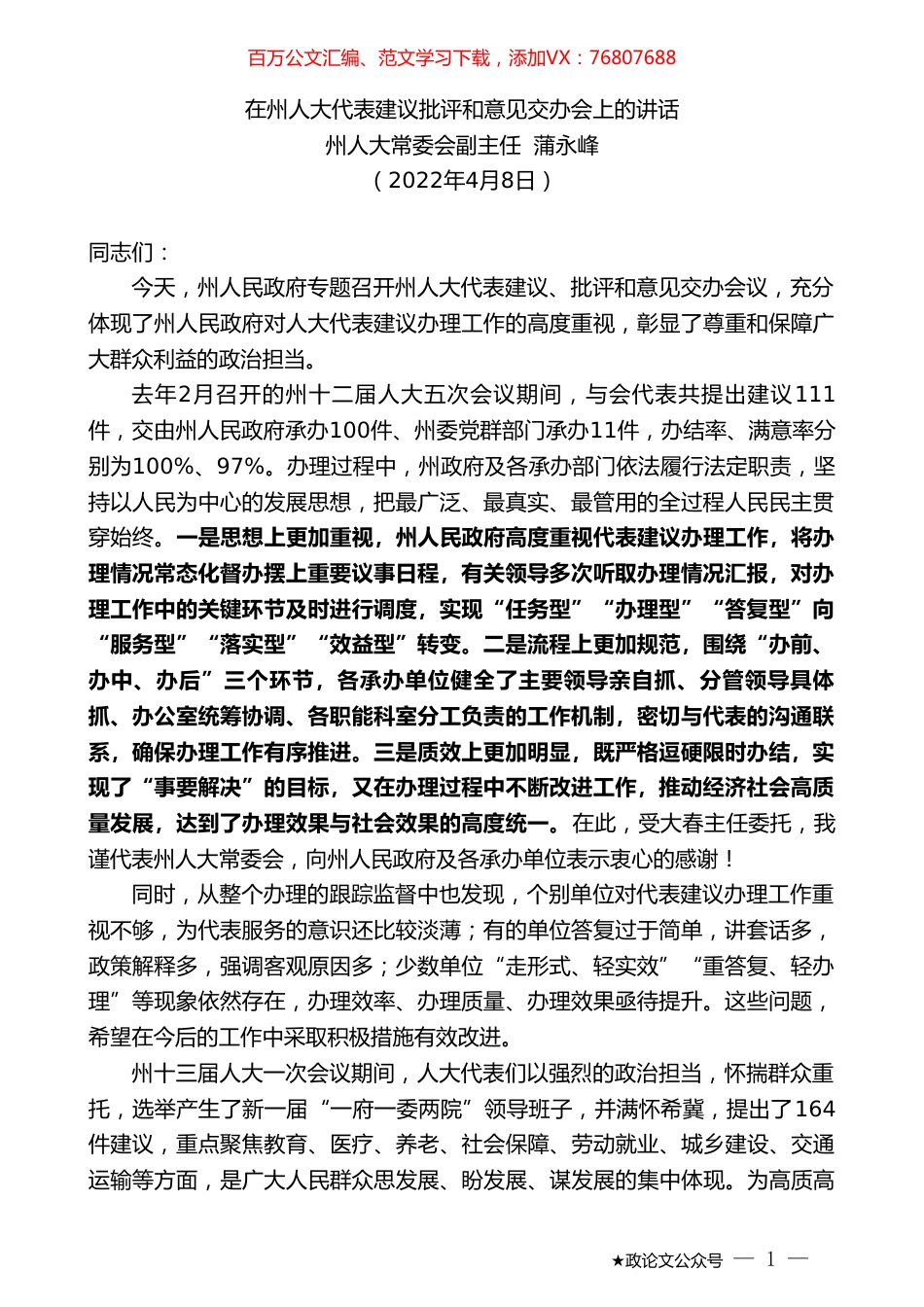 州人大常委会副主任蒲永峰：在州人大代表建议批评和意见交办会上的讲话.doc_第1页