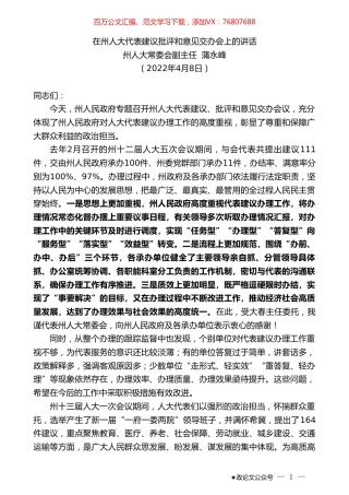 州人大常委会副主任蒲永峰：在州人大代表建议批评和意见交办会上的讲话.doc