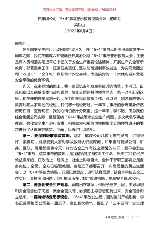 梁铁山：在集团公司事故警示教育视频会议上的讲话.doc