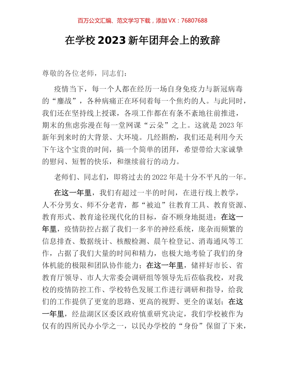 在学校2023新年团拜会上的致辞.docx_第1页