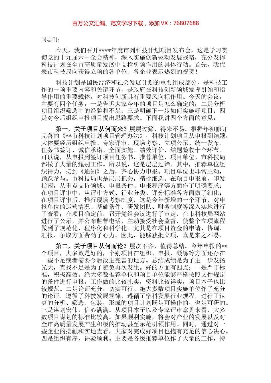 局长在市列科技计划项目发布会上的讲话.docx_第1页