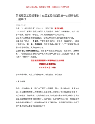 第四届总工委理事长：在总工委第四届第一次理事会议上的讲话.docx