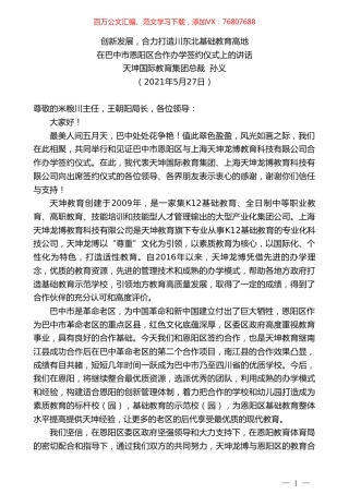 天坤国际教育集团总裁孙义：在巴中市恩阳区合作办学签约仪式上的讲话.doc
