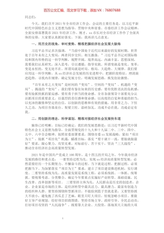 在2021年市委经济工作会议上的讲话.docx