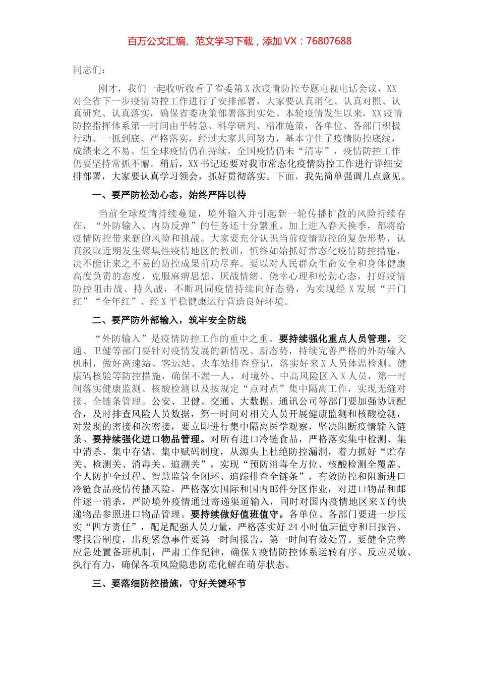 在疫情防控工作专题会议上的讲话.docx_第1页