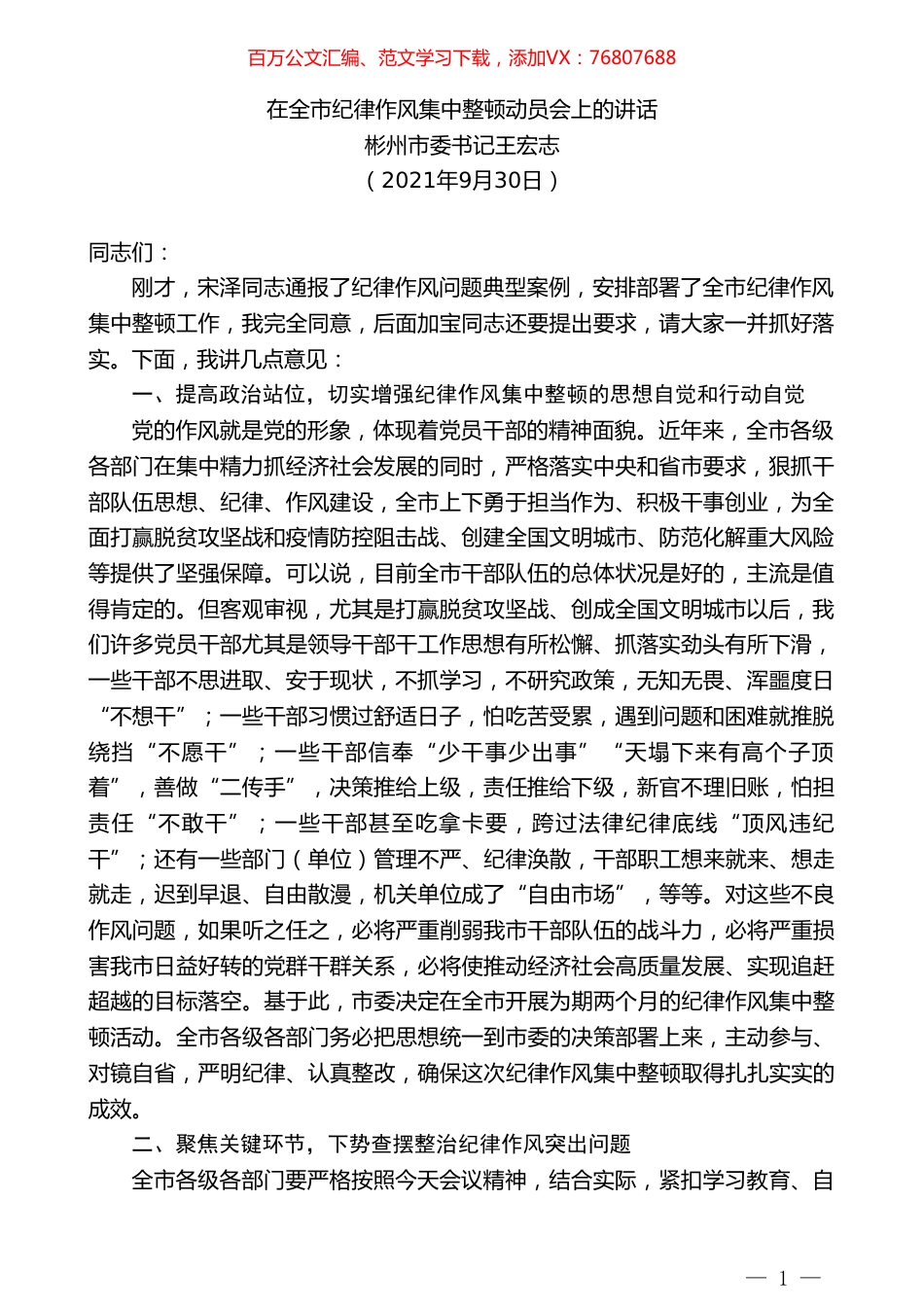 彬州市委书记王宏志：在全市纪律作风集中整顿动员会上的讲话.doc_第1页