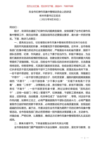 彬州市委书记王宏志：在全市纪律作风集中整顿动员会上的讲话.doc