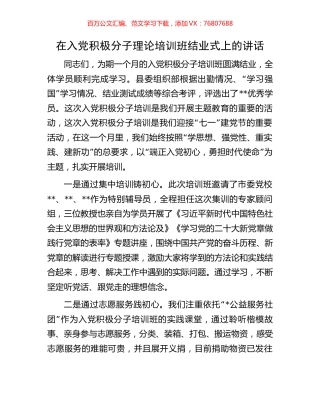 在入党积极分子理论培训班结业式上的讲话.docx