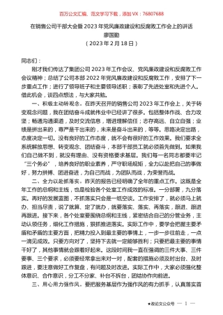 廖国勤：在销售公司干部大会暨2023年党风廉政建设和反腐败工作会上的讲话.doc