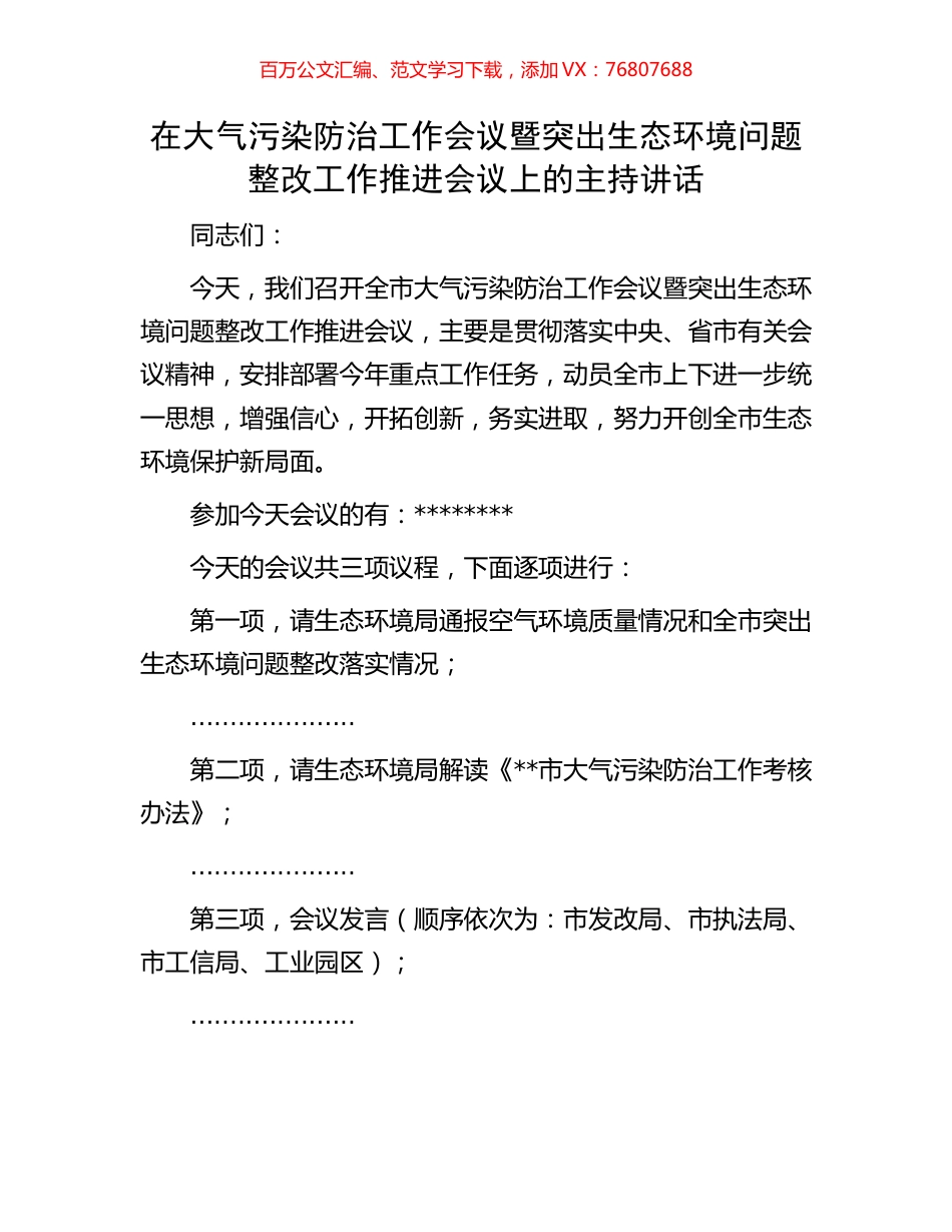 在大气污染防治工作会议暨突出生态环境问题整改工作推进会议上的主持讲话.docx_第1页