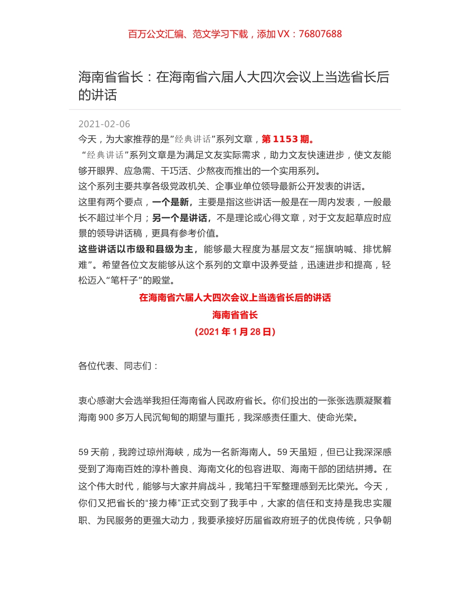 海南省省长：在海南省六届人大四次会议上当选省长后的讲话.docx_第1页