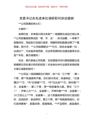 -党委书记在先进单位调研慰问讲话提纲.docx