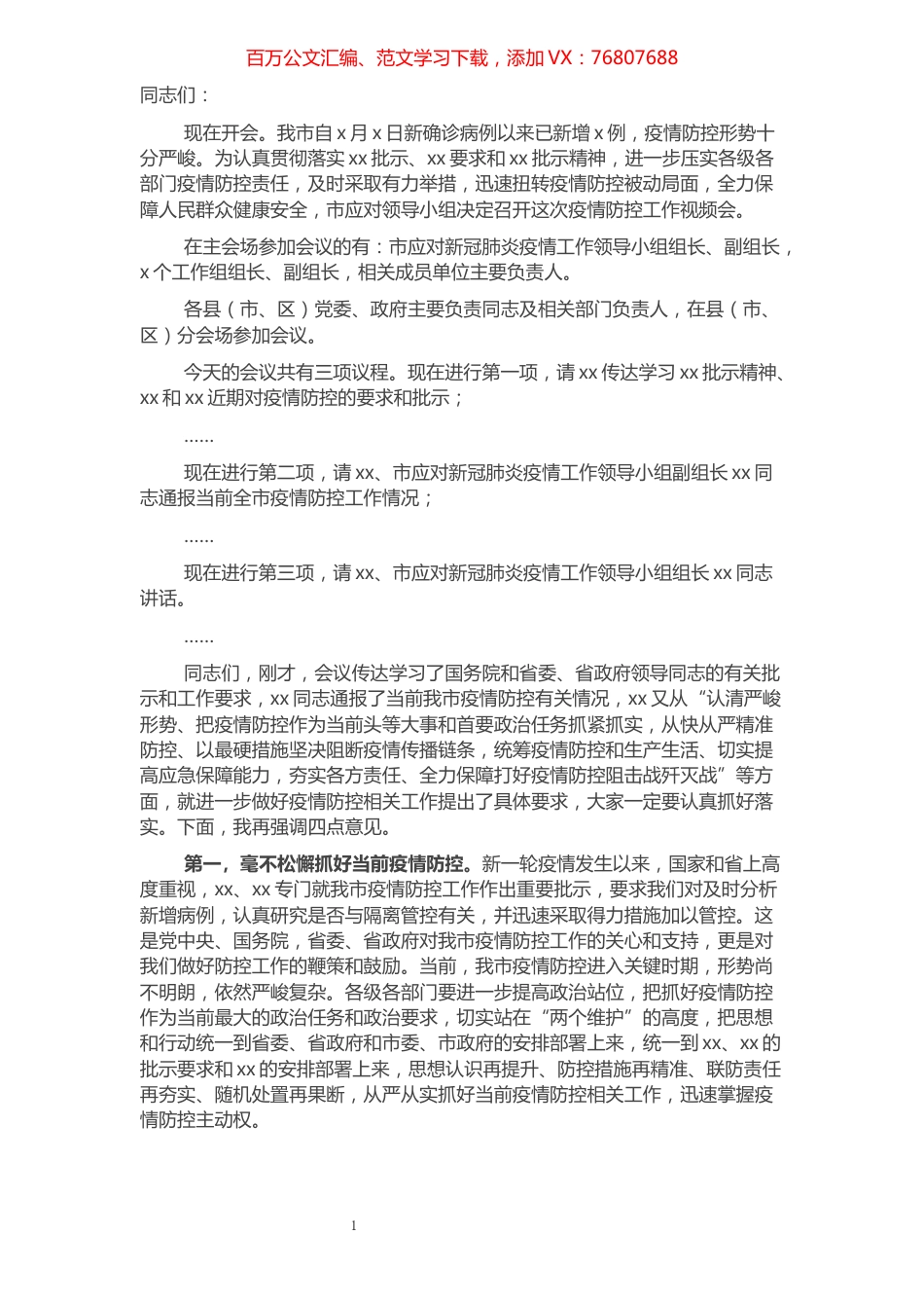 全市疫情防控工作视频会主持讲话.docx_第1页