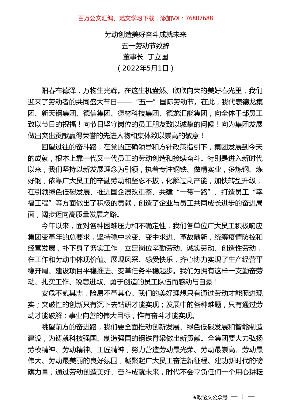 五一劳动节致辞：劳动创造美好奋斗成就未来.doc_第1页
